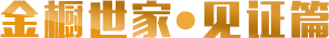金櫥世家·見證篇