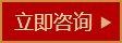 立即咨詢