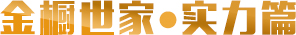 金櫥世家·實力篇