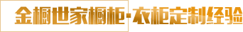 金櫥世家強大的宣傳推廣支持